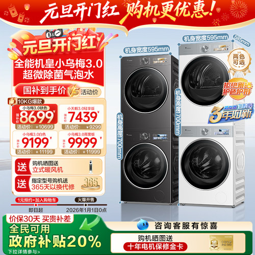 全民国补补贴20%-小天鹅洗烘套装