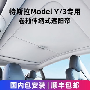 适用特斯拉modely卷轴式天窗遮阳帘model3焕新隔热防晒手动天幕挡