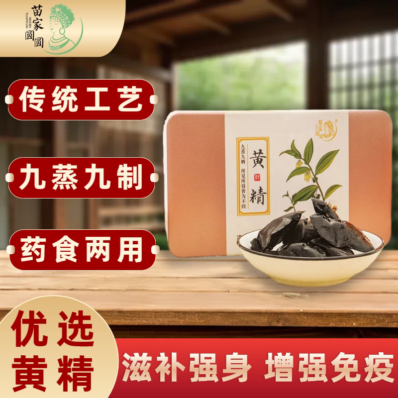 苗家圆圆九蒸九晒黄精食补干货
