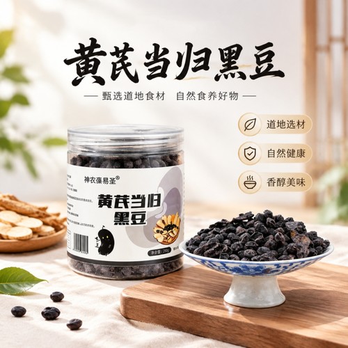 黄芪当归黑豆即食黑豆