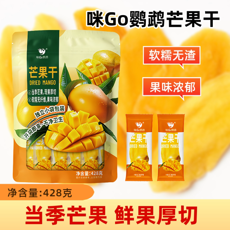 咪GO鹦鹉芒果干428g休闲零食蜜饯果干果脯水果干零食家庭聚餐小吃