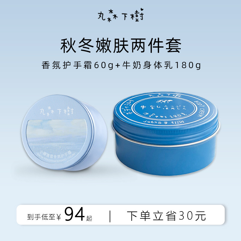 【秋冬香氛护理】丸森下树身体乳护手霜保湿滋润男女持久留香套装