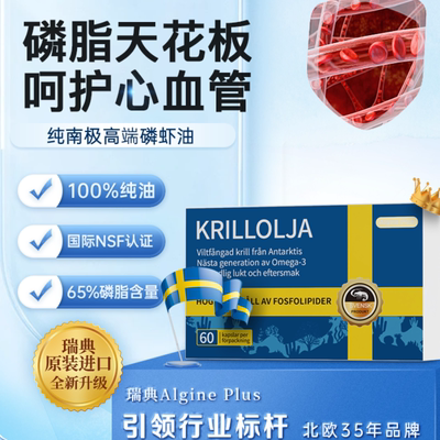 【升级版】瑞典Algine爱乐金纯南极高端磷虾油Aker磷脂鱼油omega3