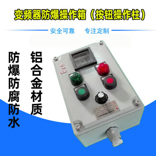 铝合金防爆操作柱变频器调速按钮