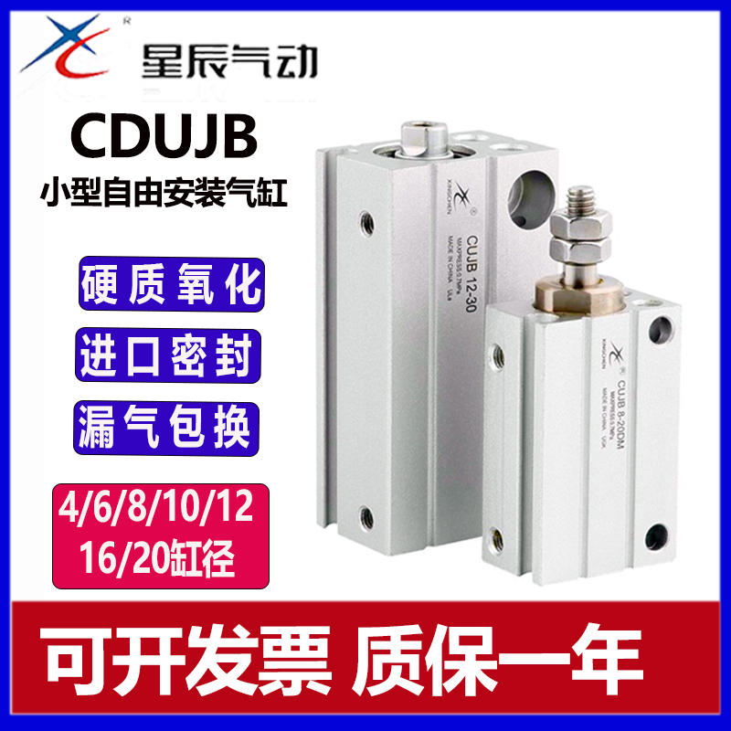 星辰小型气动自由安装气缸CDUJB