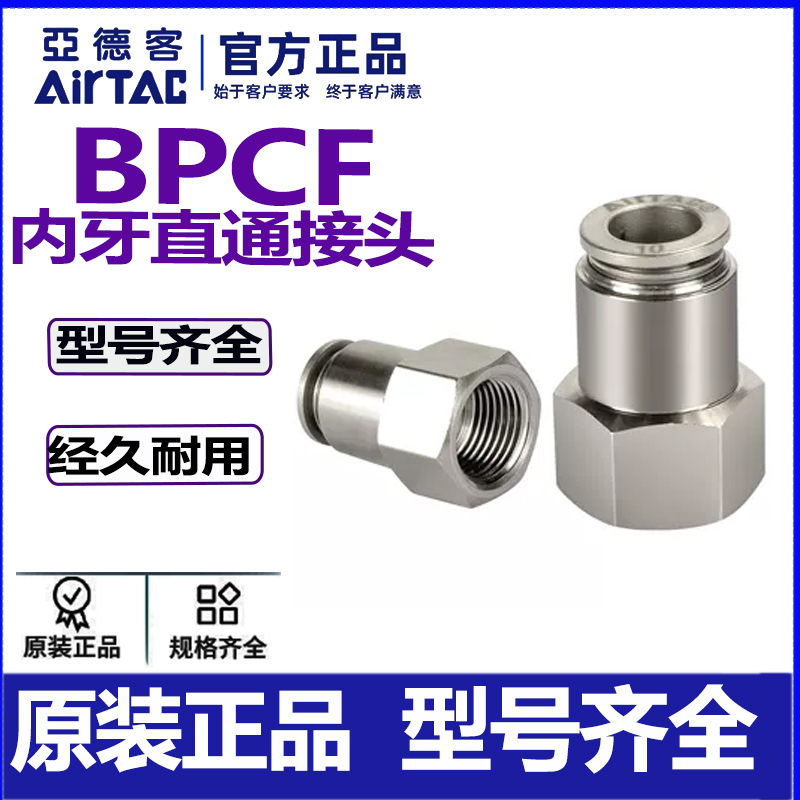 AIRTAC亚德客BPCF内螺纹全铜直通
