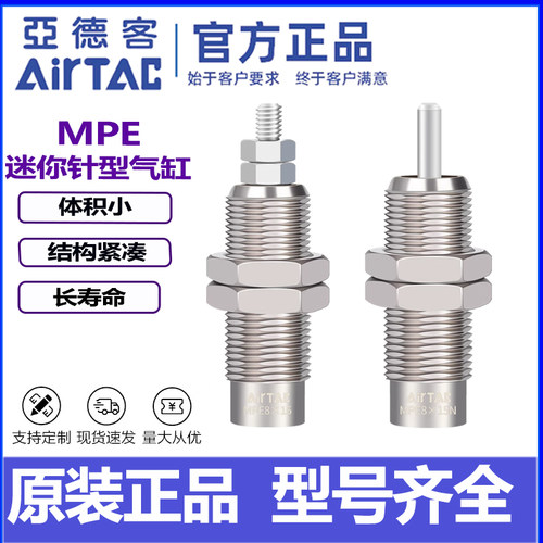 AIRTAC亚德客针型螺纹气缸MPE