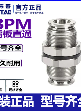 AIRTAC亚德客气动接头全金属全铜隔板穿板直通BPM4/6/8/10/12气管