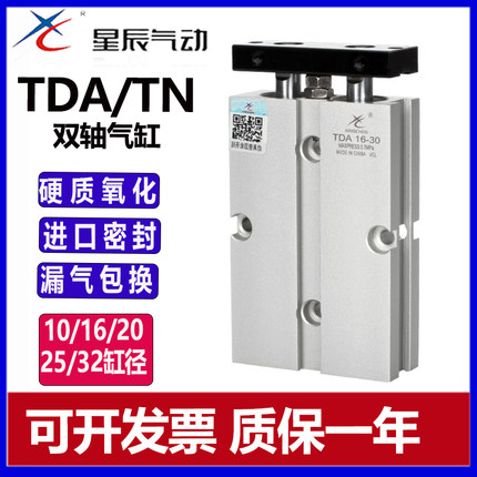 星辰气动 双杆双轴气缸TN/TDA10/16/20/25/32-10-20-30-45-50-75