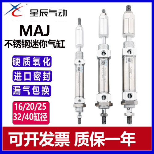 星辰不锈钢气缸MAJ小型