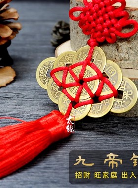 2026年新款创意手工装饰铜钱挂件九帝钱平安招财家居中国结挂饰