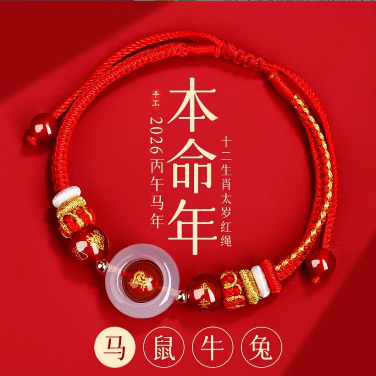 2026马年太岁手绳属马红绳编织绳本命年手链生肖鼠牛兔男女同款