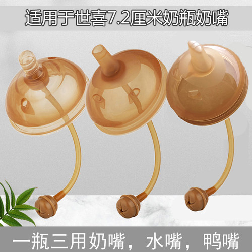 适用世喜7.2广口超软仿母乳奶嘴