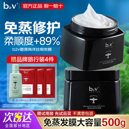 b2v墨藻修护发膜柔顺顺滑毛躁枯黄开又烫染受损沙发护发膜养发