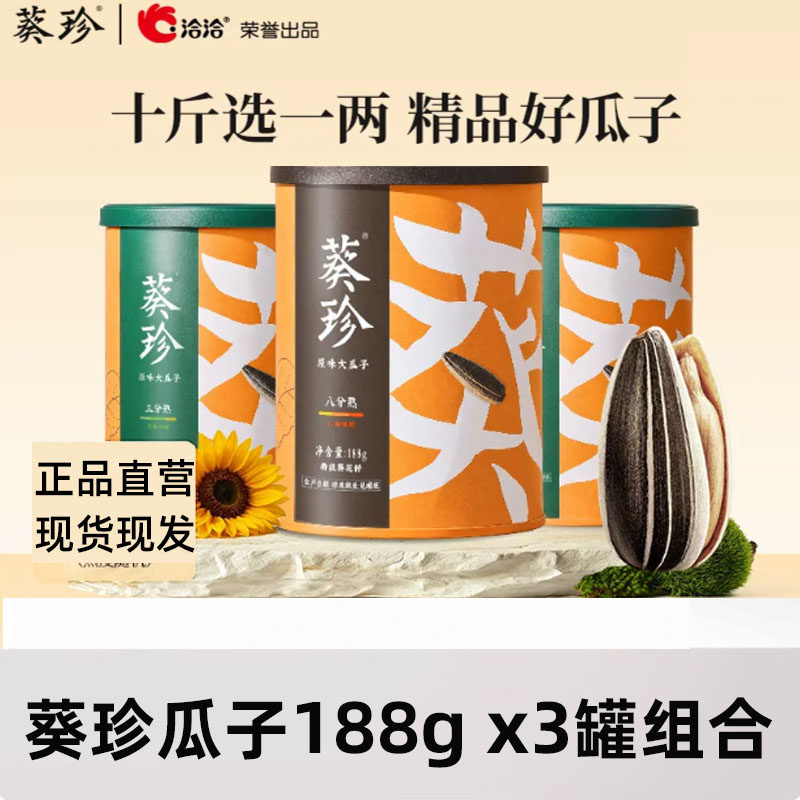 葵珍瓜子原味三分熟八分熟188g罐洽洽内蒙大颗粒香葵瓜籽恰恰零食