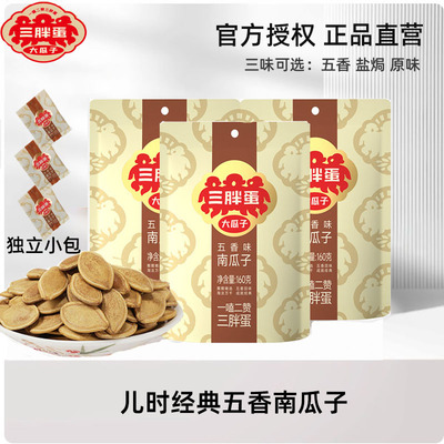 三胖蛋南瓜子五香160gx3袋原味盐焗南瓜籽内蒙薄皮炒熟香坚果小吃