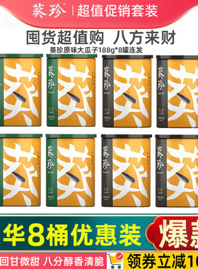 洽洽葵珍大瓜子原味八分熟三分熟188gx8罐内蒙特产葵瓜花籽恰恰