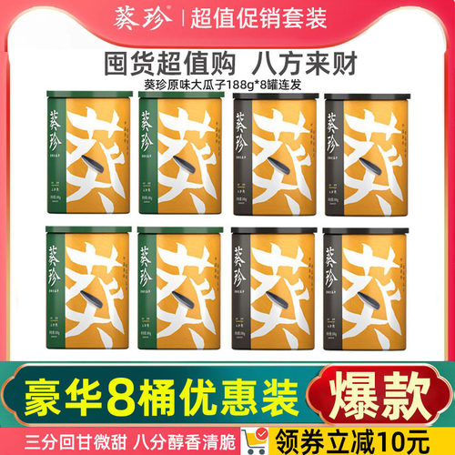 葵珍瓜子三分熟188gx8罐八分熟