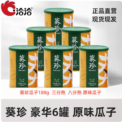 洽洽葵珍大瓜子原味八分熟三分熟188g罐内蒙特产葵瓜花籽恰恰零食
