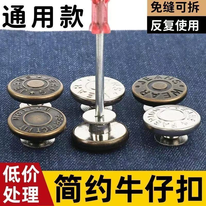 通用款牛仔裤扣免缝可拆可调节