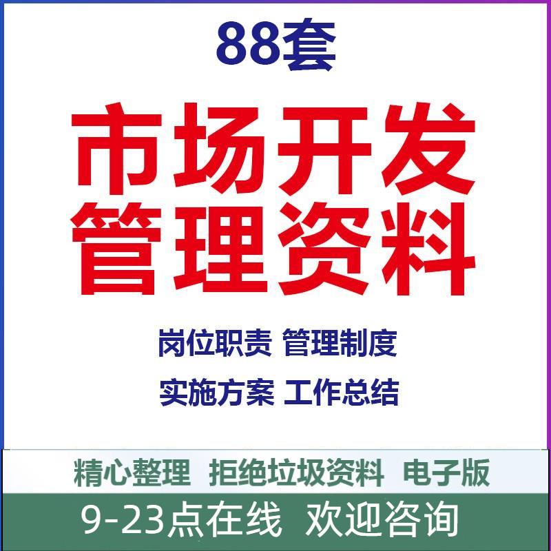 企业公司市场开发部门主管工作职责管理制度手册实施方案资料模板