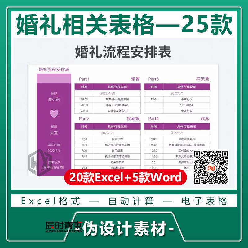 结婚婚礼清单流程安排表物品采购日程预算人员邀请excel/word模板