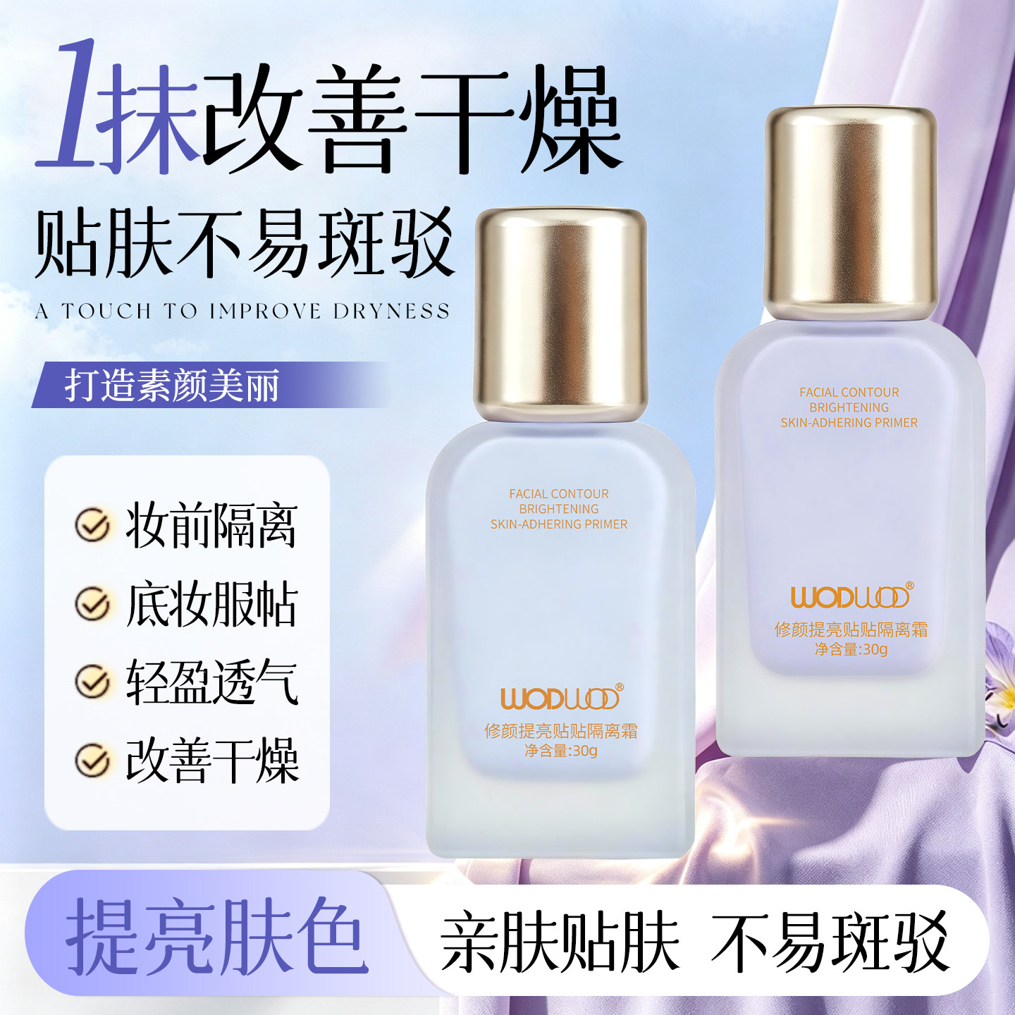赵露思wodwod修颜提亮贴贴隔离霜