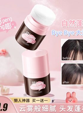 发际线蓬蓬粉头发控油蓬松免洗