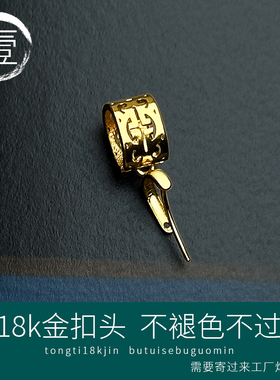 18k金厚实中国复古纹扣头大玉坠翡翠夹扣diy玉扣通体K金大吊坠扣