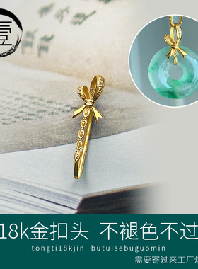 纯18K金镶嵌小钻石蝴蝶结平安扣扣头甜甜圈玉坠夹扣免费焊接