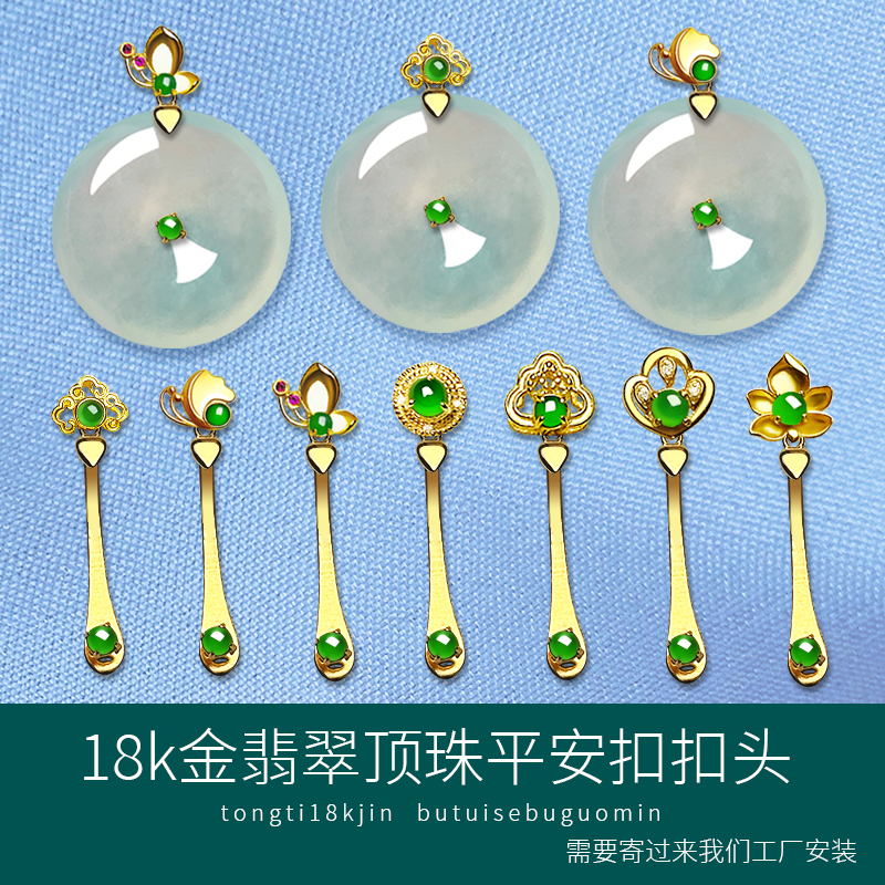 18k金平安扣扣头翡翠绿顶珠多款合集蝴蝶扣免费安装精致小巧配件