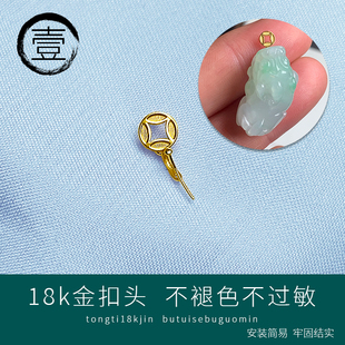 翡翠吊墜18K金扣頭紋理精致銅錢項(xiàng)鏈項(xiàng)墜扣貔貅財(cái)神爺?shù)鯄嬁? /></a>
                <div   id=