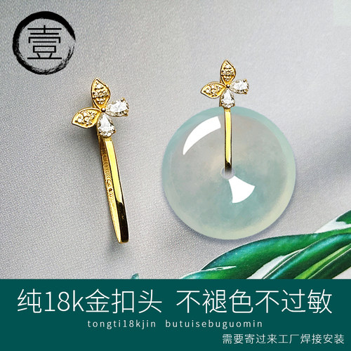 纯18K金镶嵌优质莫桑钻蝴蝶平安扣扣头免费焊接玉坠夹扣不掉色