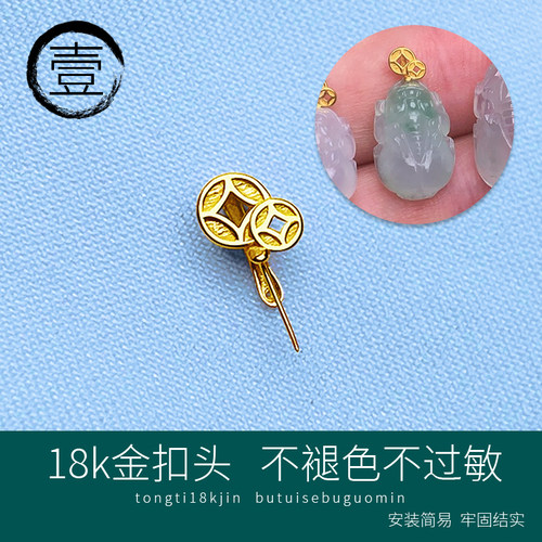 翡翠吊坠18K金扣头双铜钱吊坠项链万能项坠空托挂坠项链扣配件
