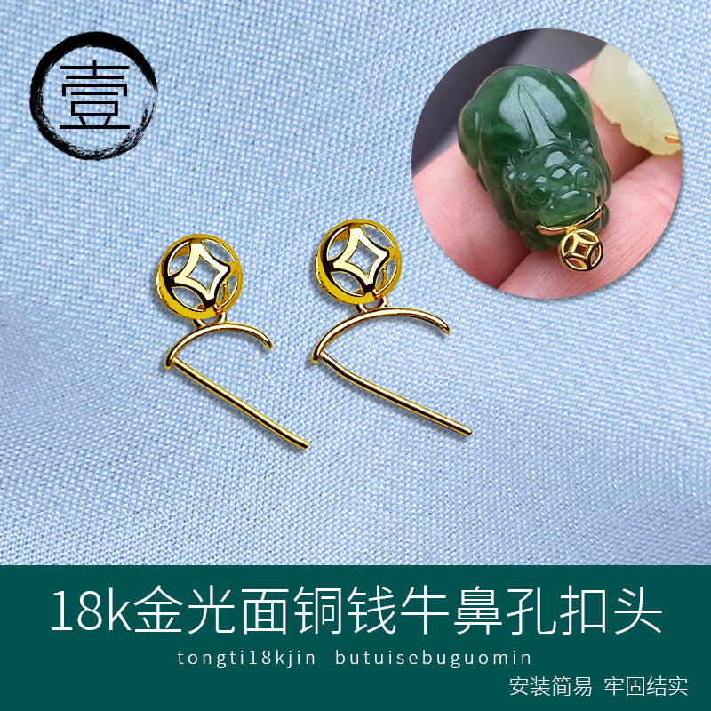 18K金扣头牛鼻孔光面铜钱扣玉石左右夹扣定翡翠吊坠横孔K金貔貅扣