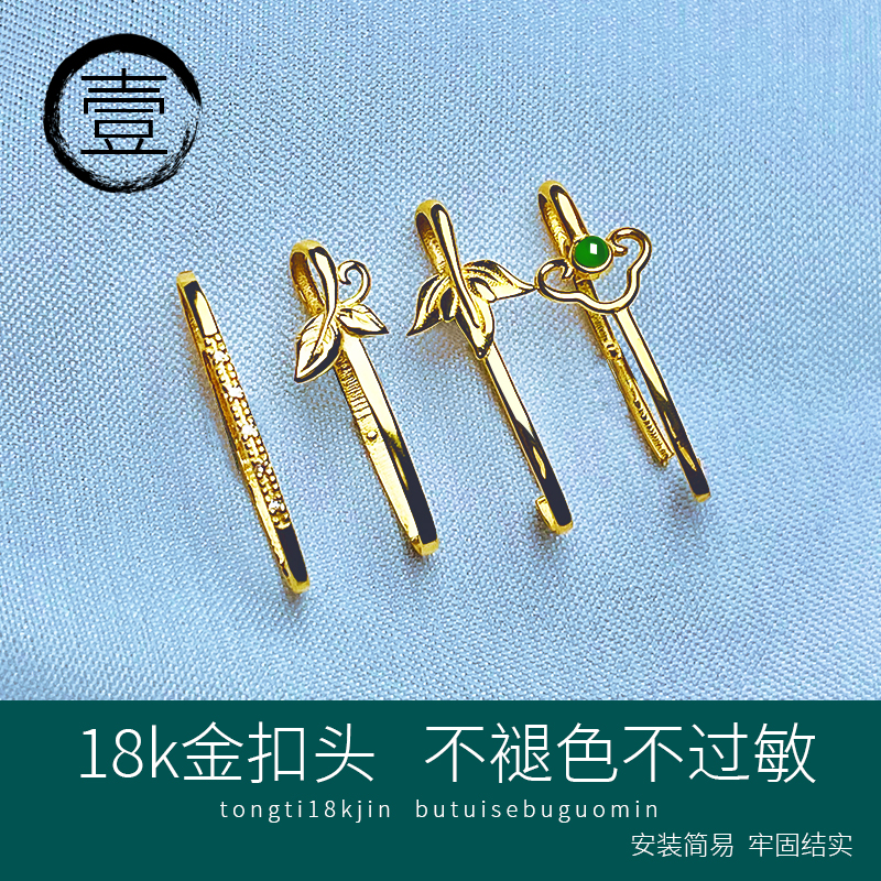 18k金精致平安扣扣头翡翠玉石夹扣项链扣配件怀古玉器扣头不掉色