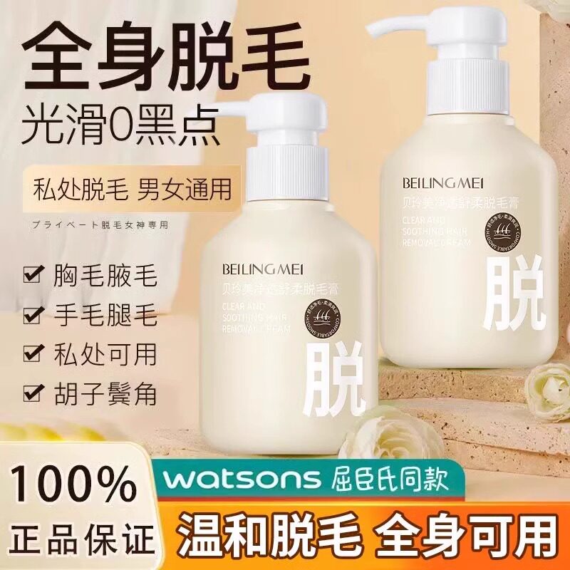 【屈臣热卖】贝玲美脱毛膏腋毛腿毛唇毛私密处全身去毛温和无痛