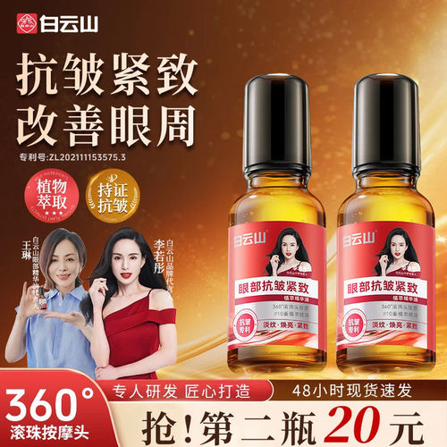 白云山抗皱眼部精华油淡