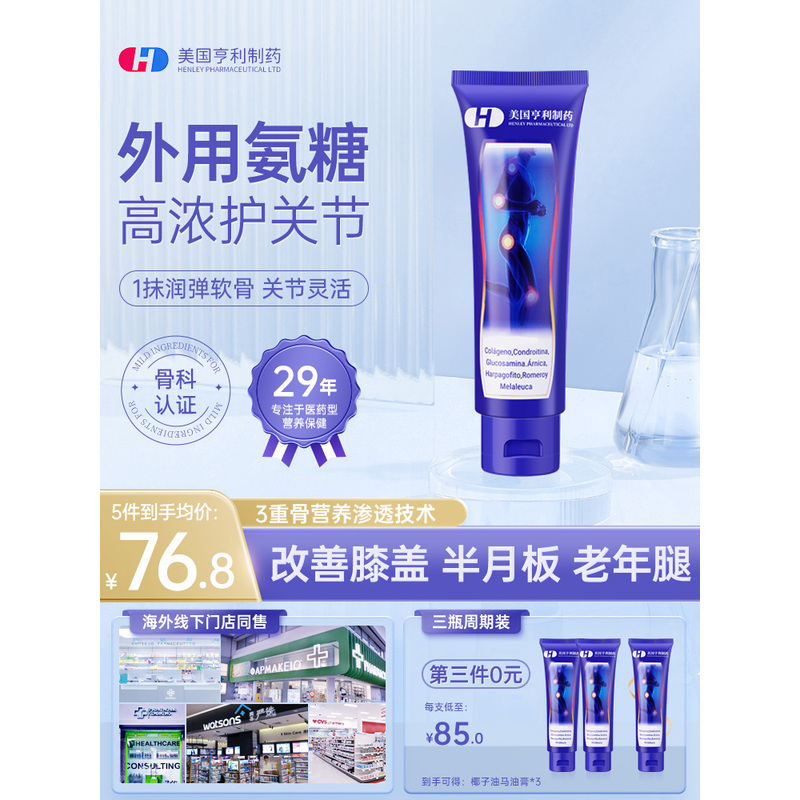 美国亨利氨糖软骨素外用凝露运动关节中老年舒缓凝胶官方正品
