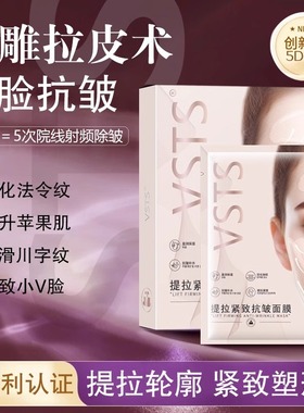 美容院同款提拉紧致面膜胶原蛋白抗皱淡化法令纹小V脸神器VSTS