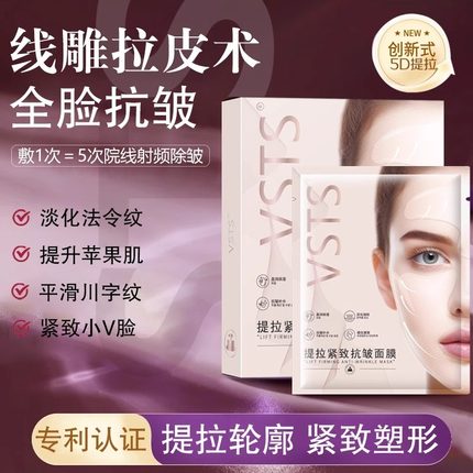 美容院同款提拉紧致面膜胶原蛋白抗皱淡化法令纹小V脸神器VSTS