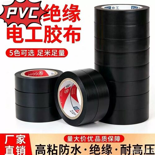 高粘耐高温绝缘防水电工胶带