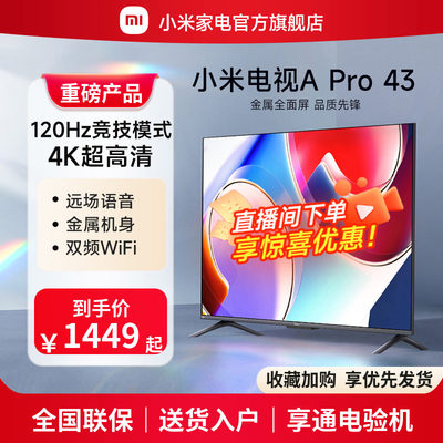 小米电视APRO43英寸