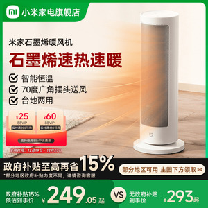 【政府补贴15%】米家石墨烯暖风机取暖器家用节能加热器小型电暖