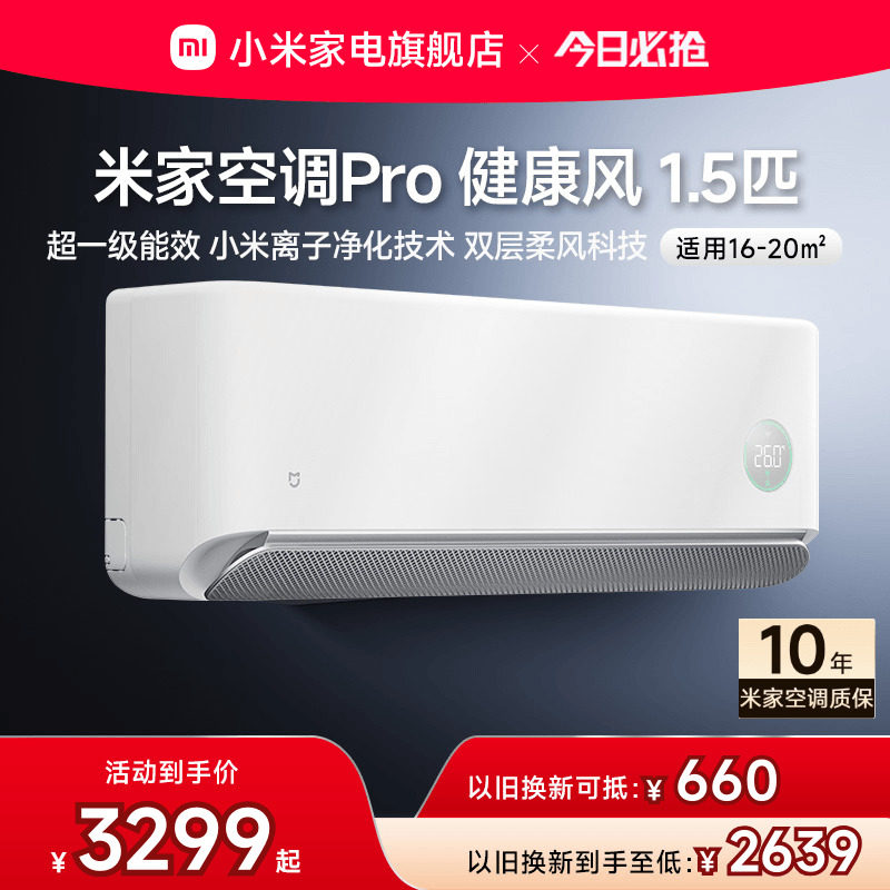 小米米家空调健康风Pro1.5匹超一级能效冷暖变频挂机家用官方正品