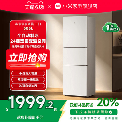 小米米家三门冰箱303L家用新品