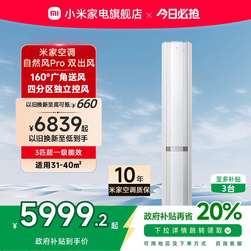 小米米家立式空调自然风Pro双出风白3匹超一级能效家用客厅柜机