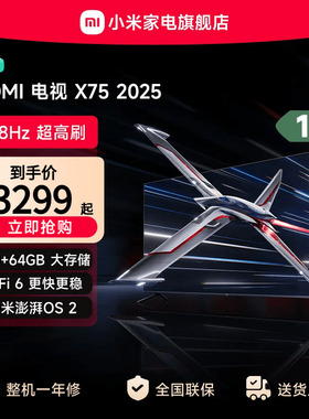 小米REDMI电视X75英寸288Hz超高刷4+64GB大内存2025以旧换新补贴