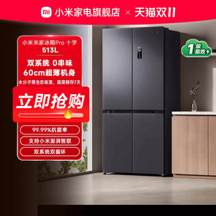 小米米家Pro双系统冰箱513L十字四门风冷60cm超薄家用一级能效
