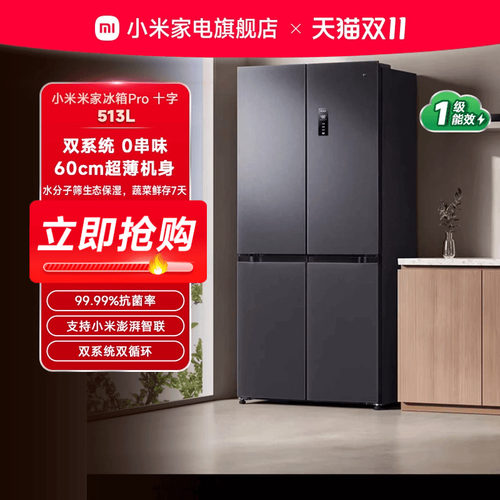 米家双系统冰箱十字四门513L超薄